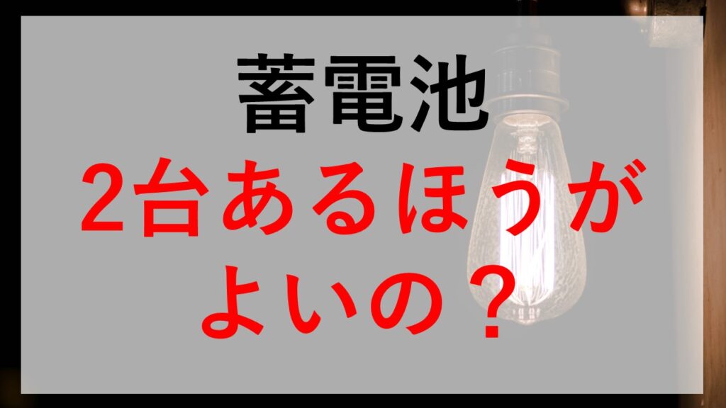 蓄電池を一条工務店で導入する際の費用相場と施工プロセス