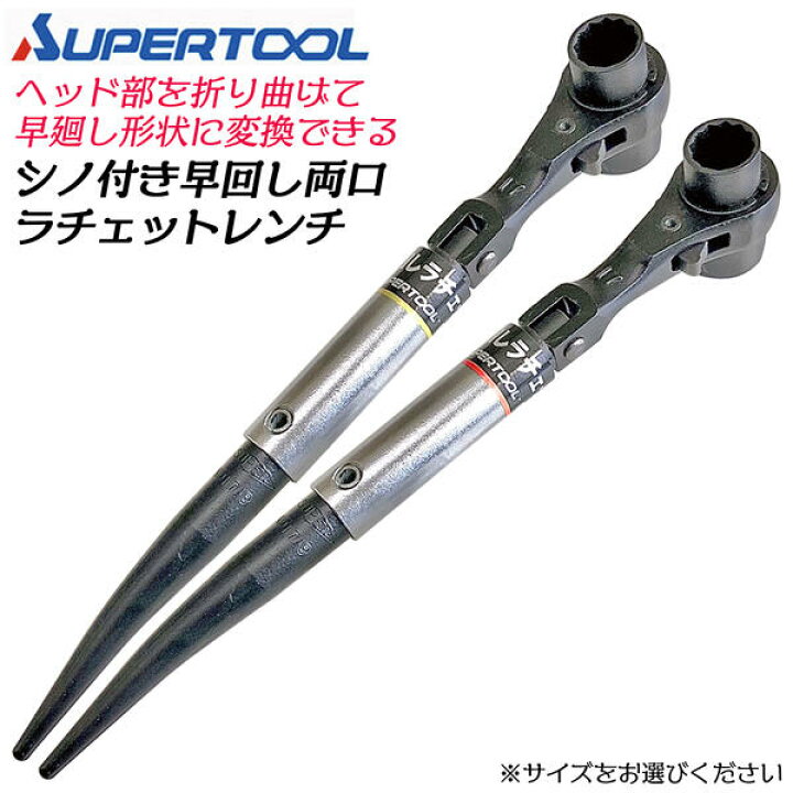 スーパーツール 配管バンド早回しレンチ RN1013NTR 1個 - アスクル
