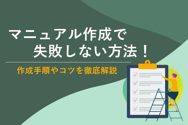 マニュアルの作り方業務マニュアルTipsナビゲート