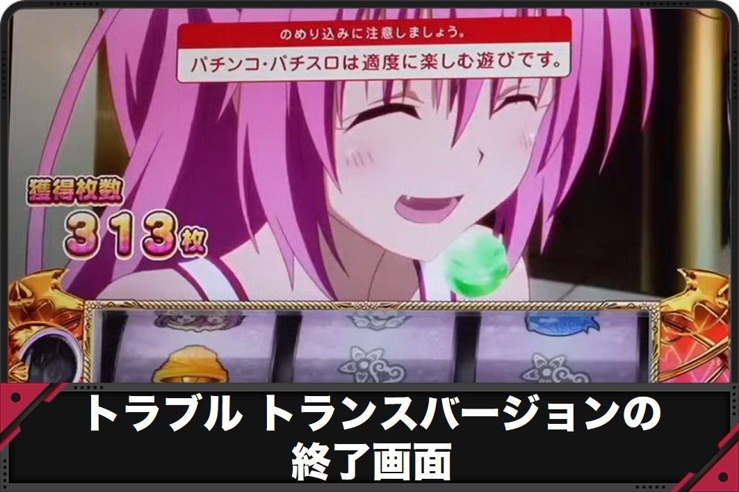 L ToLOVEるダークネス トラブル スロット新台・打ち方・天井・設定差