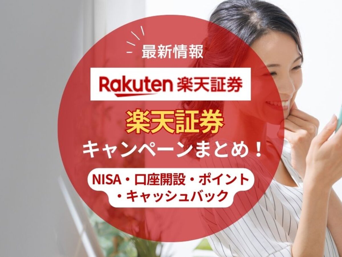 楽天証券と楽天銀行の同時開設にデメリットはある？注意点を含めて紹介マイベスト