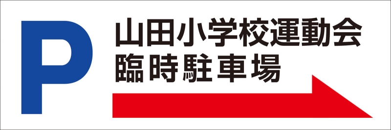 臨時駐車場のご案内 – 株式会社TNC