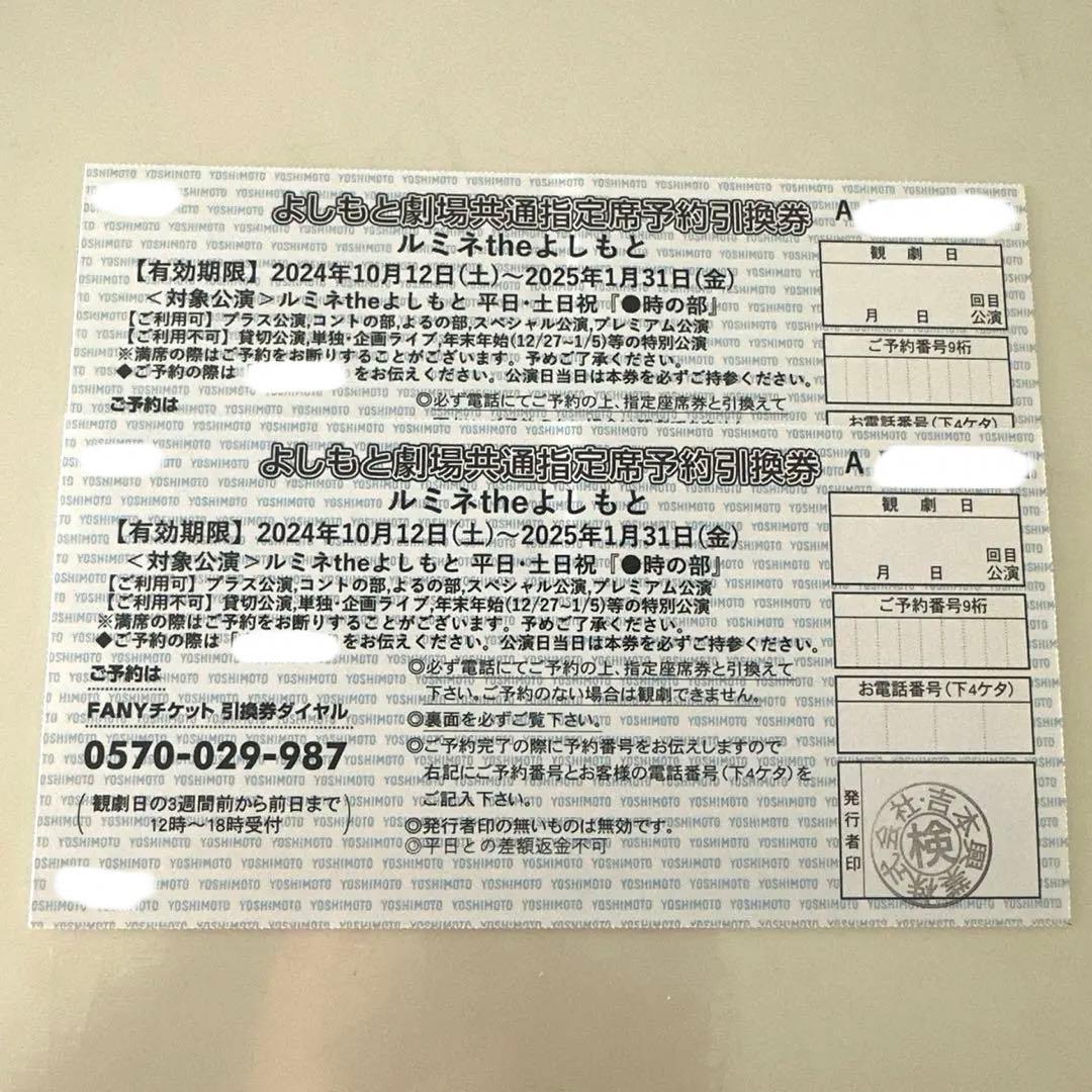 ルミネtheよしもと よしもと劇場共通指定席予約引換券