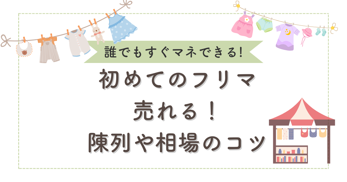 フリーマーケット 人生初のフリマ出店にチャレンジしたい方へ☆ - みやぎフリマ
