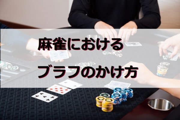 ブラフ」とは？ハッタリとの違いと戦略的ビジネスでの必要性TRANS.Biz