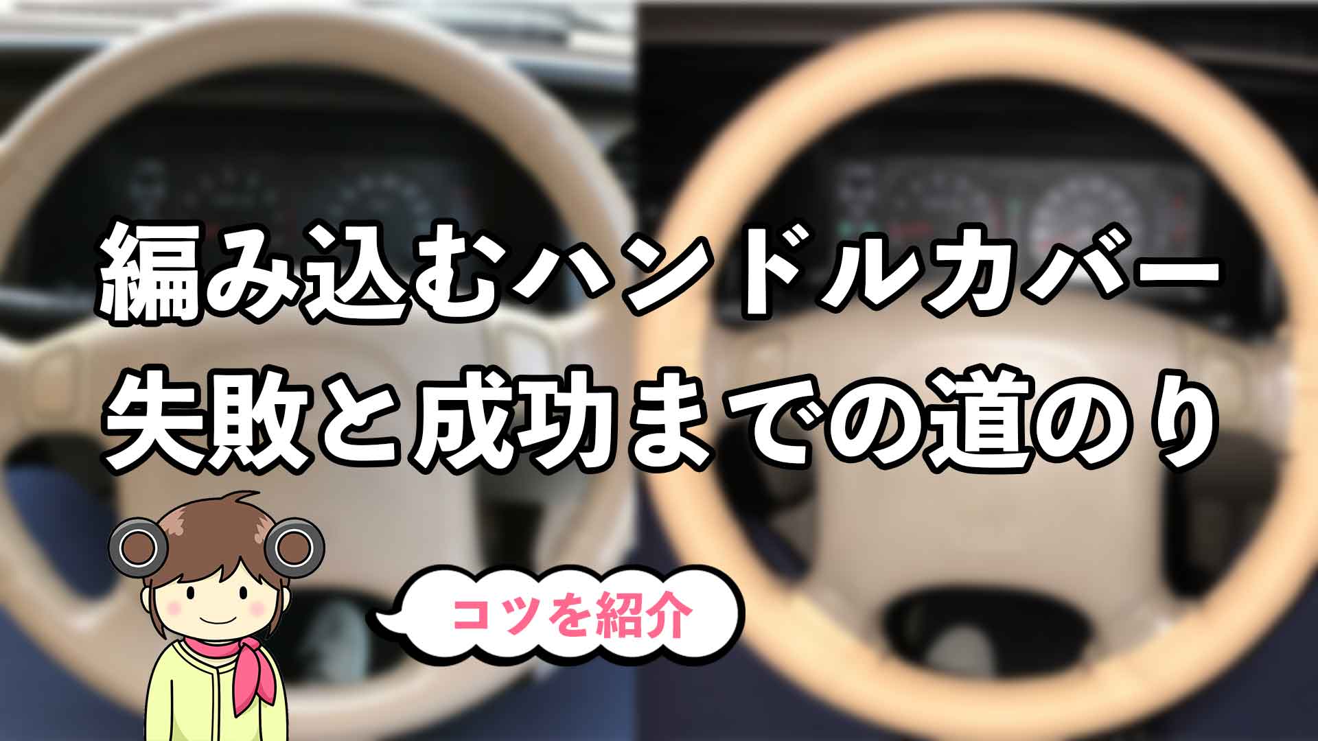 ハンドルカバー 編み込み 通販 ステアリングカバー ハンドル カバー 内装用品 自動車用 カー用品 車 手縫い フェイクレザー 合皮 編み上げシンプル おしゃれ 普通車 乗用車 カーアクセサリー ドライブ DIY ドレスアップ