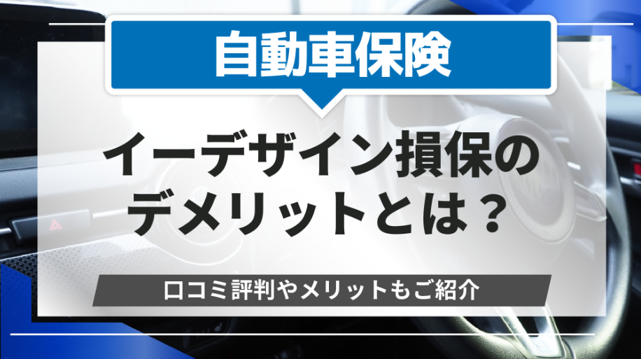 ネット型自動車保険にデメリットはある？代理店型との違いやメリットも解説自動車保険のご案内おうちEV充電サービスPanasonic