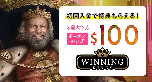 ウィ二ングキングスカジノのボーナス情報 2025年版