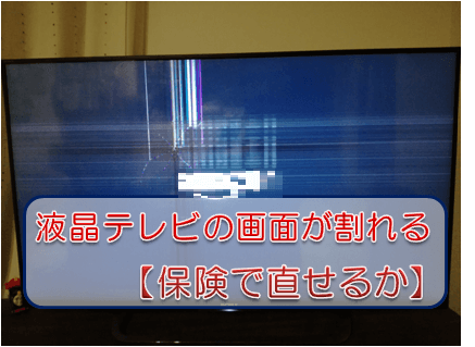 テレビ画面の割れ
