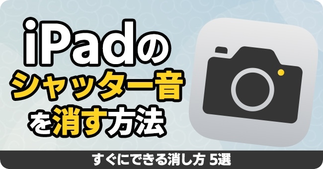 iPhoneのシャッター音を消す裏ワザ6選カメラ撮影で音を消したい人必見