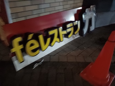 本日、看板が設置されました！ - CAMPFIREキャンプファイヤー