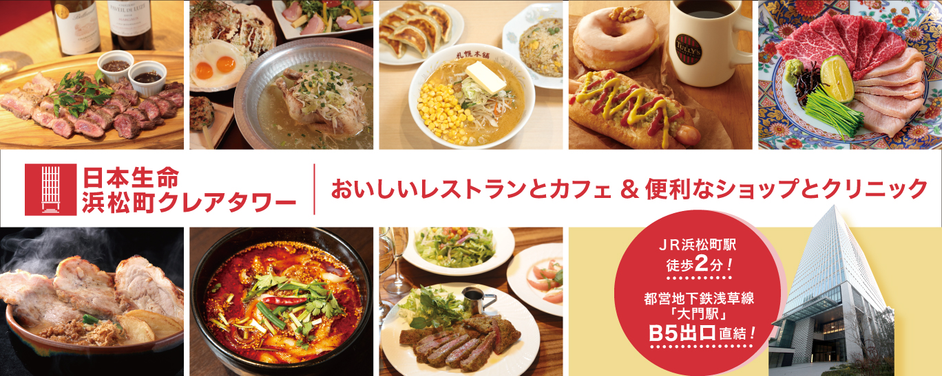 日本生命浜松町クレアタワー 浜松町・芝大門 港区貸事務所・賃貸オフィスは貸事務所ドットコム東京