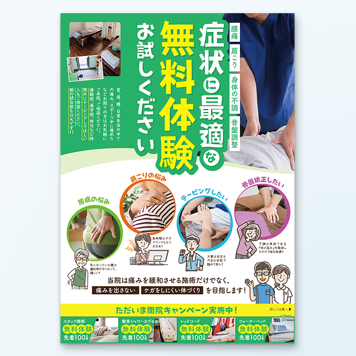 プロ監修 整骨院・鍼灸院等、マッサージ業のチラシ7つのコツ反響の出るデザイン作成方法と実例チラシ 作成専門 デザイン+印刷のCHIRASAKU チラサク