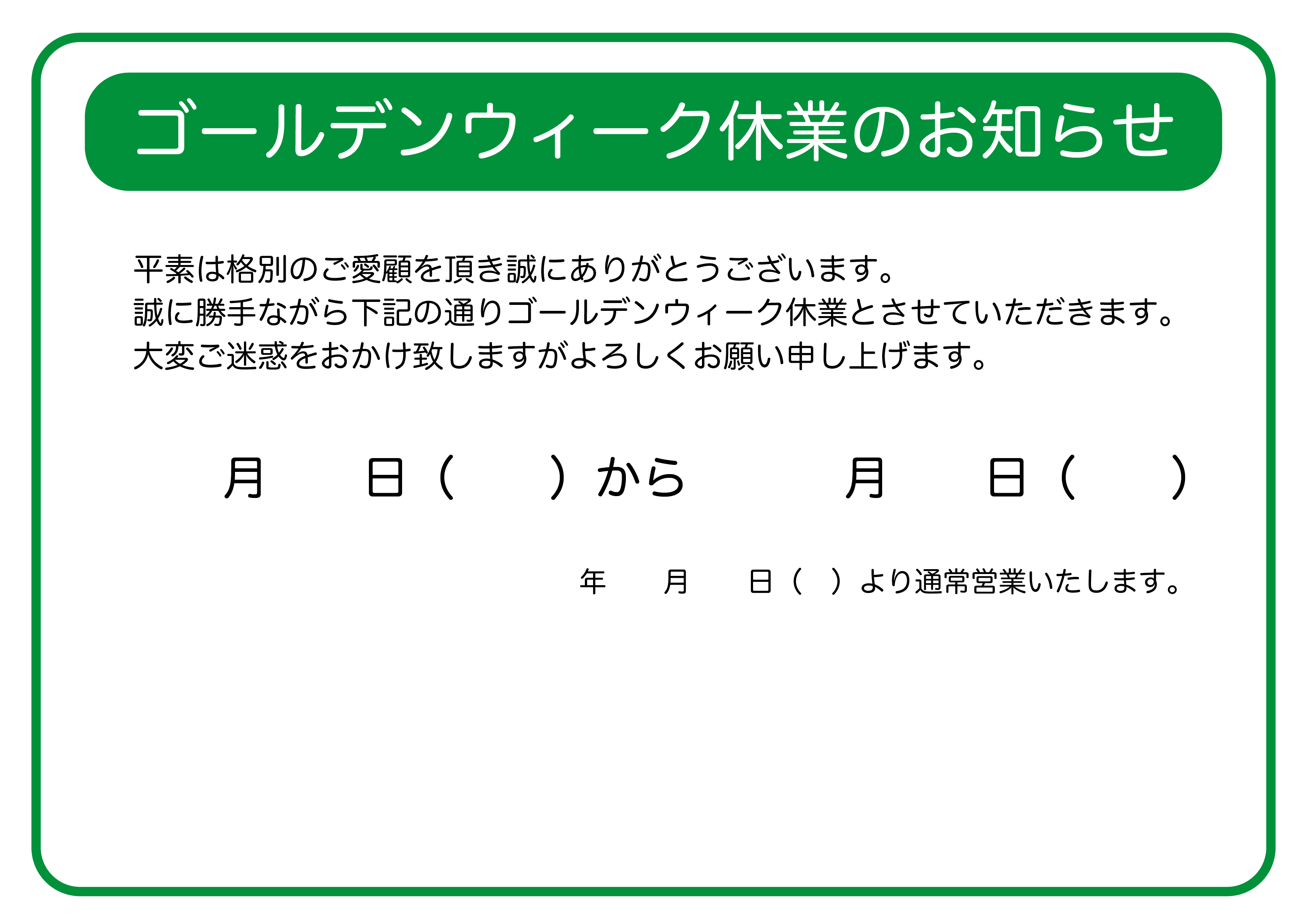 今月の休業日 定休日 のお知らせのテンプレート02・Word無料のビジネス書式テンプレート