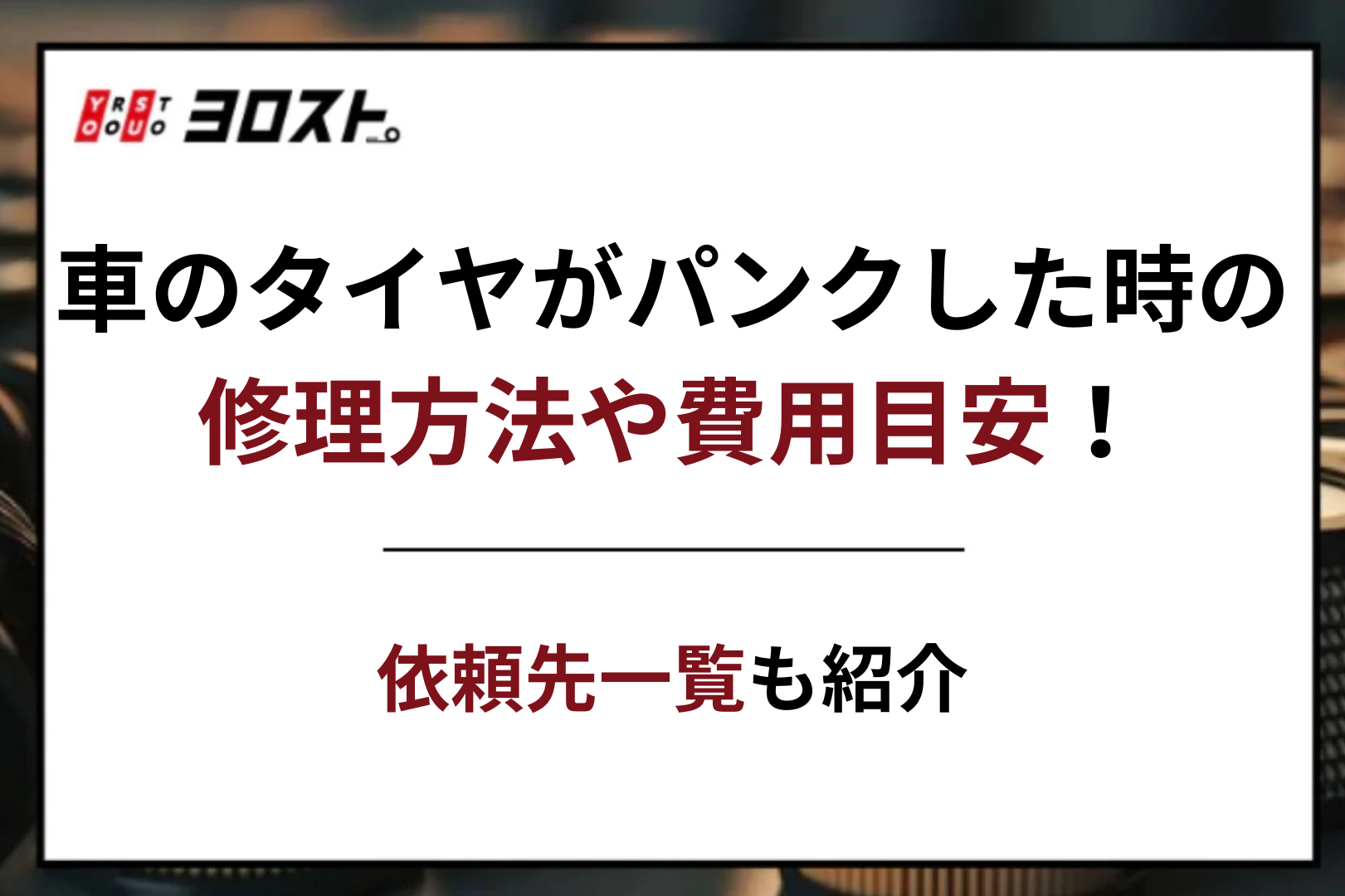 タイヤ館２つのパンク修理 「外面修理」と「内面修理」の話店舗おススメ情報タイヤ館 師勝 愛知県