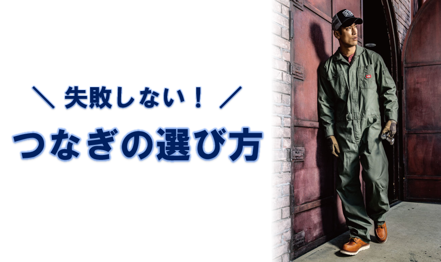 整備士がつなぎを着用するのはなぜ？かっこいいおすすめメーカーも紹介