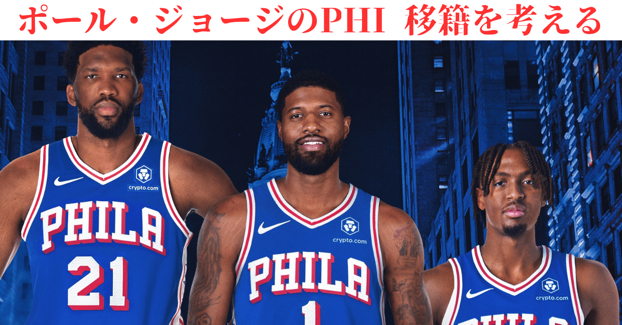 ポール・ジョージ「パスカル・シアカムとジョナサン・クミンガのトレードはウィンウィン」NBA SWEETDAYS-最新ニュースやハイライト動画ブログ
