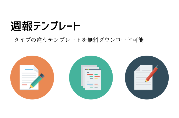 無料で使える営業週報テンプレート一覧ビジネス書式テンプレート 経費削減実行委員会
