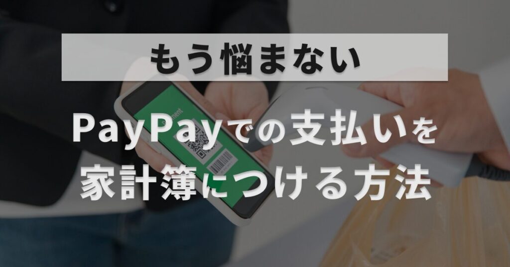 家計簿でのPayPay ペイペイ の書き方を解説 楽天ペイ・d払いも なもろぐ