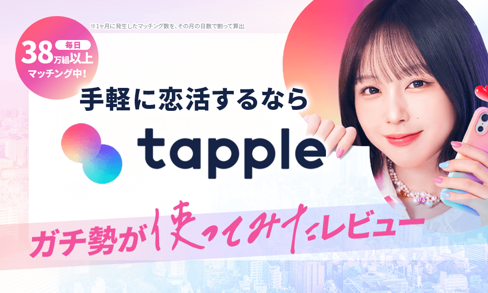 タップル 旧 タップル誕生 の登録からログインまでの方法を紹介！ログインできない原因も