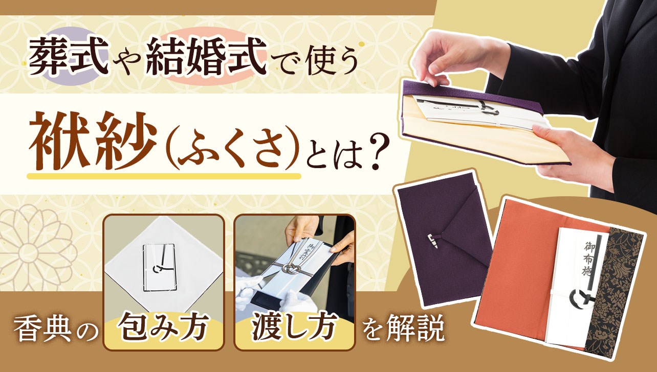 袱紗 ふくさ と香典の包み方葬儀・家族葬なら信頼の 公益社