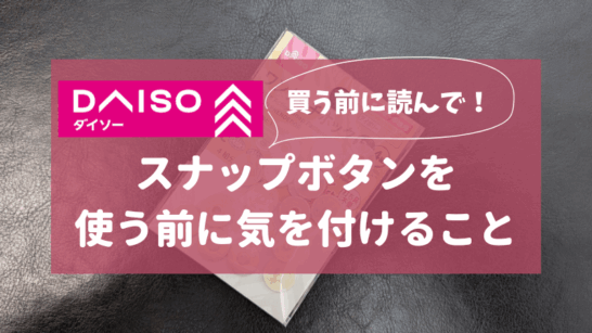 100均のスナップボタン - 主婦の手仕事