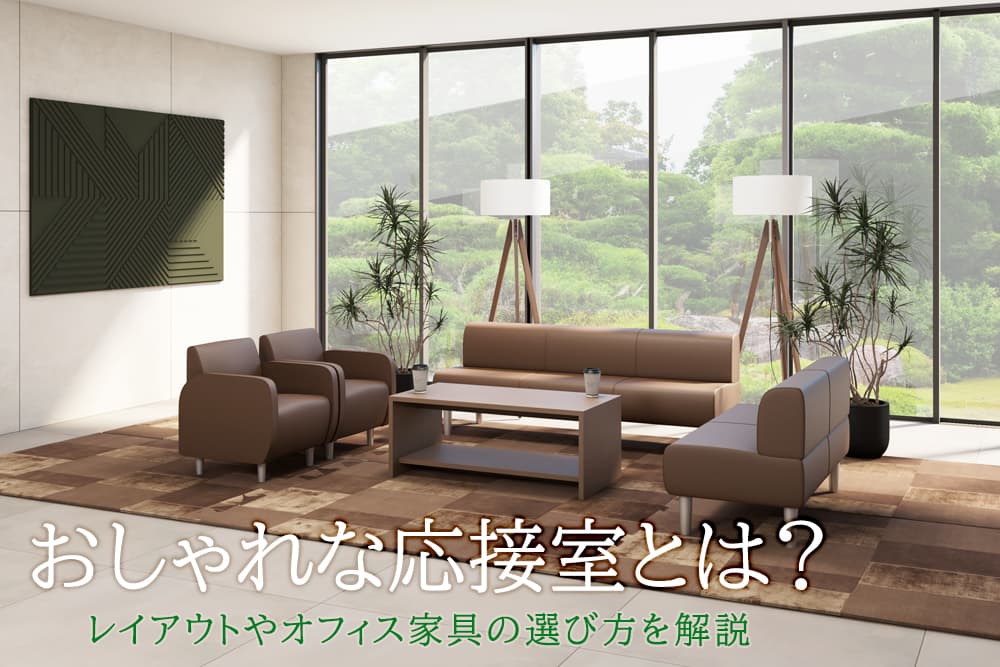 応接室レイアウトの注意点！設置するポイントや家具の選び方を解説します - オーダー家具、インテリア通販のアーネインテリア 公式