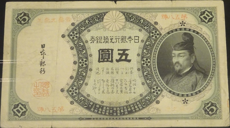 5円券 1916年発行< 日本銀行券 < 文鉄・お札とコインの資料館