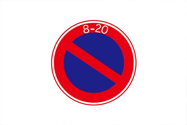 間違いやすい道路標識自動車保険はソニー損保