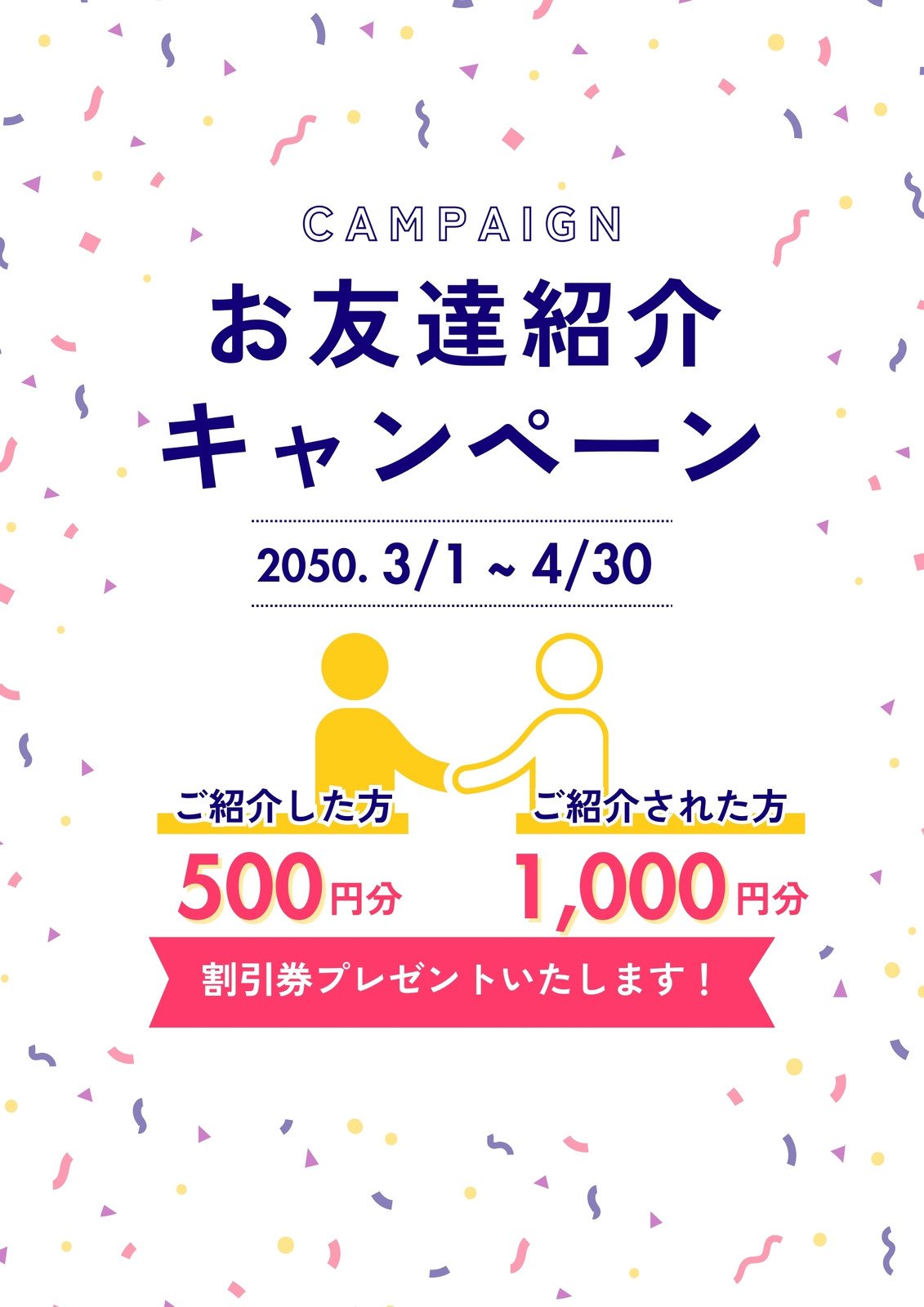 お友達紹介キャンペーン無料テンプレートデザイン。イラストや画像付きも豊富 - Canva キャンバ