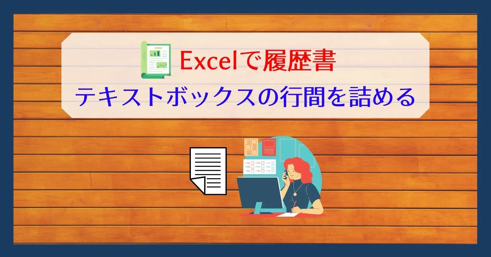 Word 表のセル内の行間を調整するKacchan