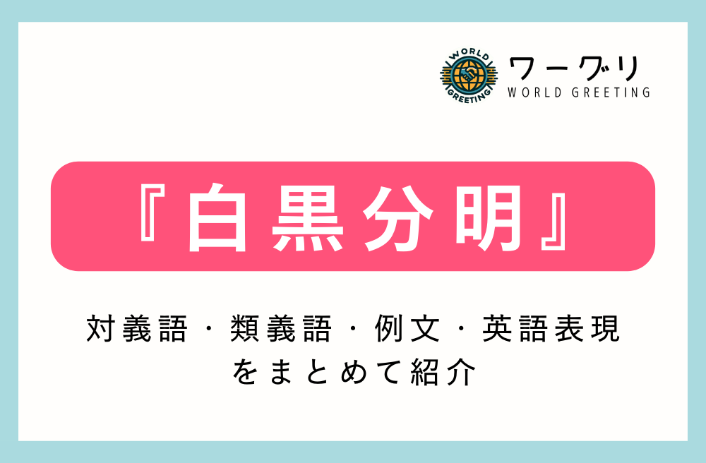 黒白と白黒どちらが正しい？徹底的に意味を深掘りしてみた！贈る言葉情報館