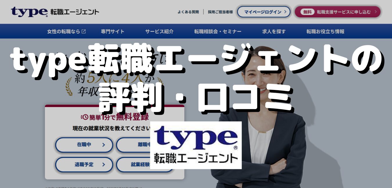 女の転職typeの評判・口コミ！メリット・デメリットや注意点も紹介イーデス転職