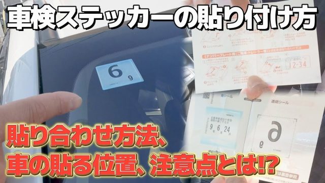 車検後に届く！検査標章貼り合わせ方！！ 写真付き！！！城東店スタッフブログ大阪スバル株式会社