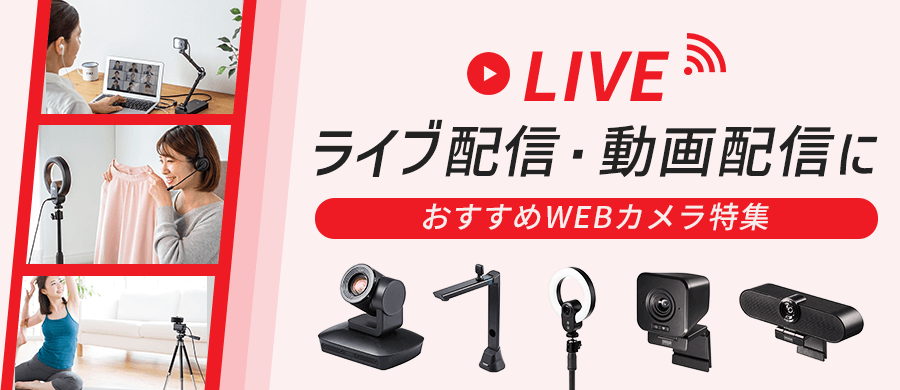 徹底比較 Webカメラのおすすめ人気ランキング 会議やテレワークに！2025年10月マイベスト