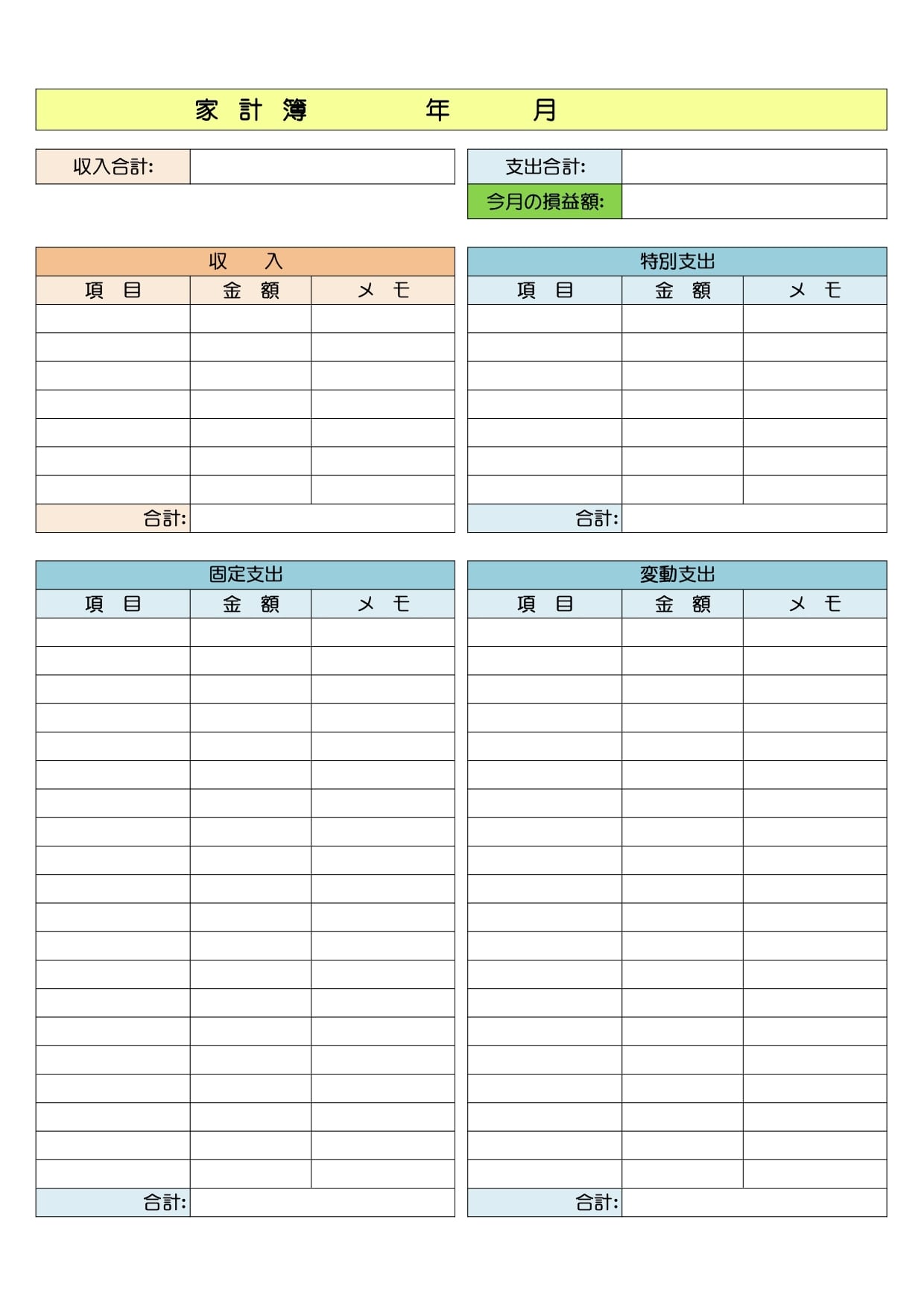 月間管理が簡単な家計簿 初めて・初心者におすすめ かわいい！エクセル表形式のテンプレートと