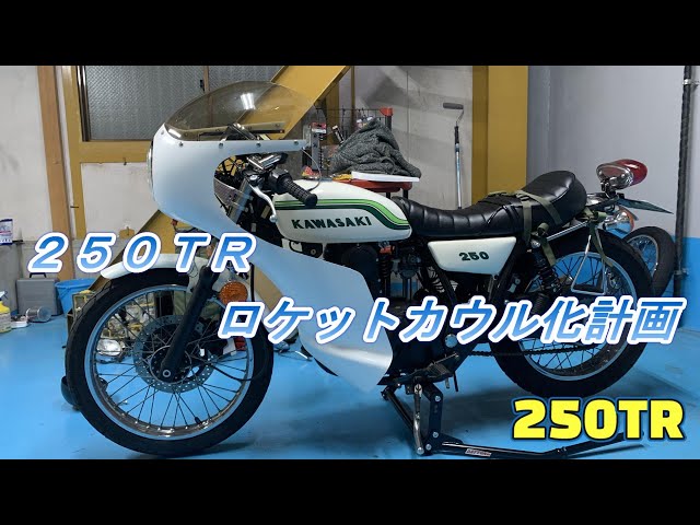 カフェカウル♪カフェレーサーロケットカウル GB250クラブマン SR400 カフェカウル♪カフェレーサ