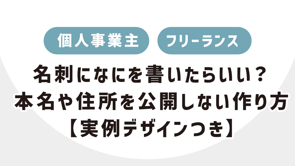フリーランスでも名刺は必要？記載項目・デザインのポイント・住所なしにするためのアイデアを解説東京の人気格安バーチャルオフィス 翌年基本料が月額0円～ バーチャルオフィス1公式 渋谷・千代田・広島
