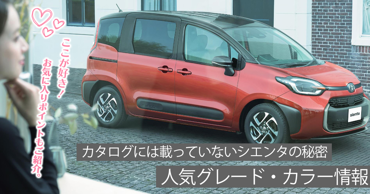 新型シエンタ展示車あります！ネッツトヨタ大分株式会社