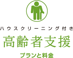 家政婦と家事代行、どちらを選ぶ？サービスの違いから料金相場まで徹底解説 CaSy カジー家事代行サービス