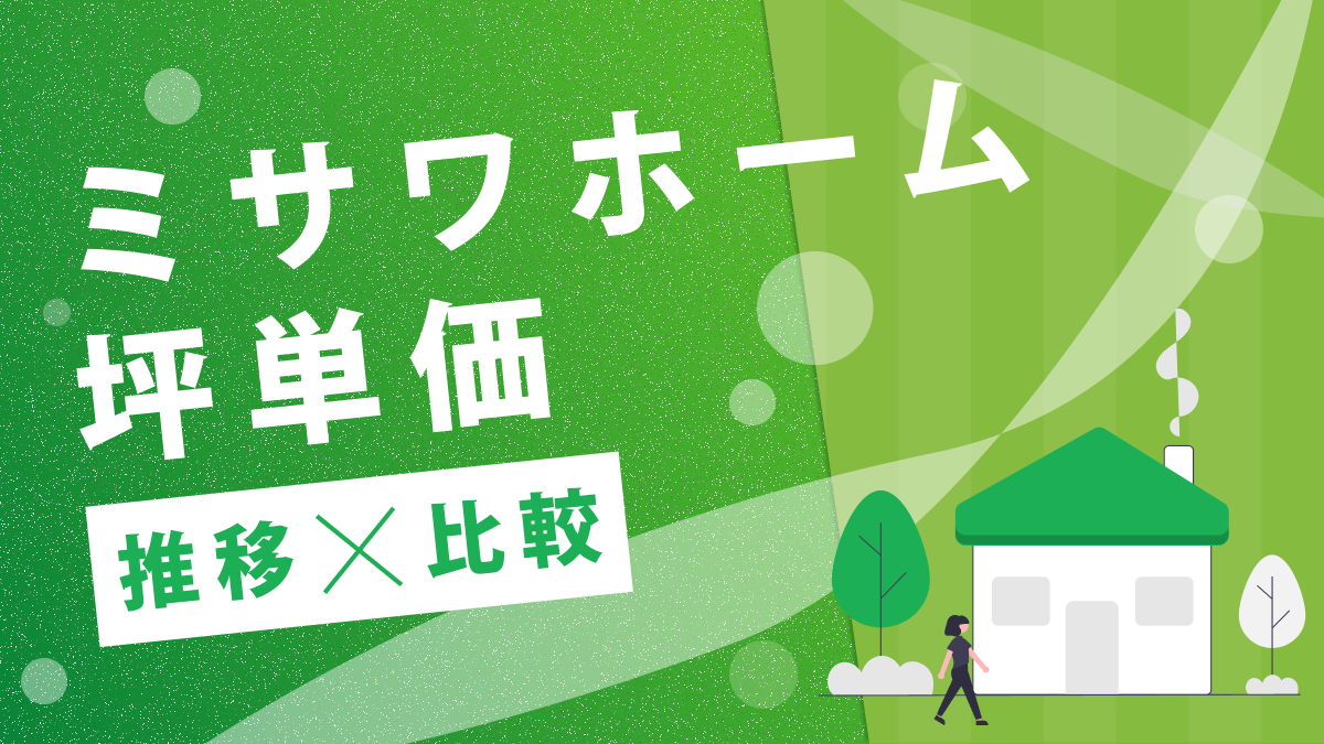 ミサワホームの特徴まとめ一覧他社との明確な違いはコレ！ 2025年最新版 ハウスメーカー選びおうちキャンバス