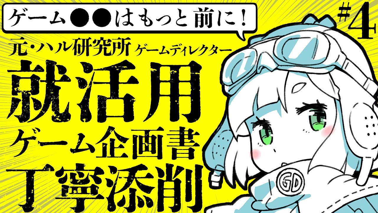 ゲームビジネス 売れる企画書の作り方・社内決裁をとる企画書の作り方マーケティング視点で解説トロネコのゲームマーケティング大学