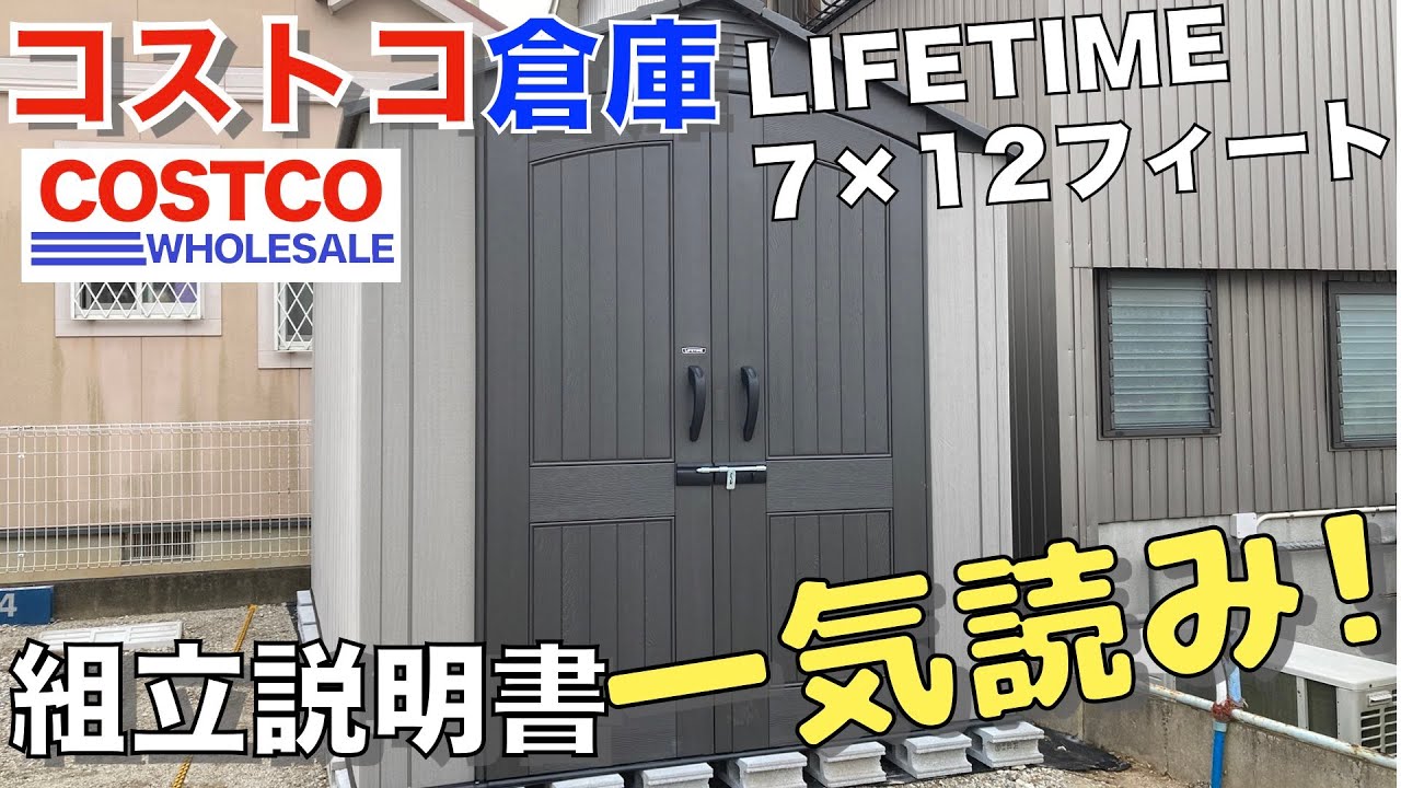 DIY LIFE TIME SHED : Build Partコストコガレージ 組立編- YouTube