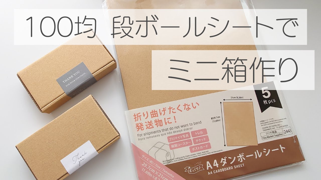 ダイソーで買えるダンボールの種類は？サイズや価格一覧・まとめ - macaroni