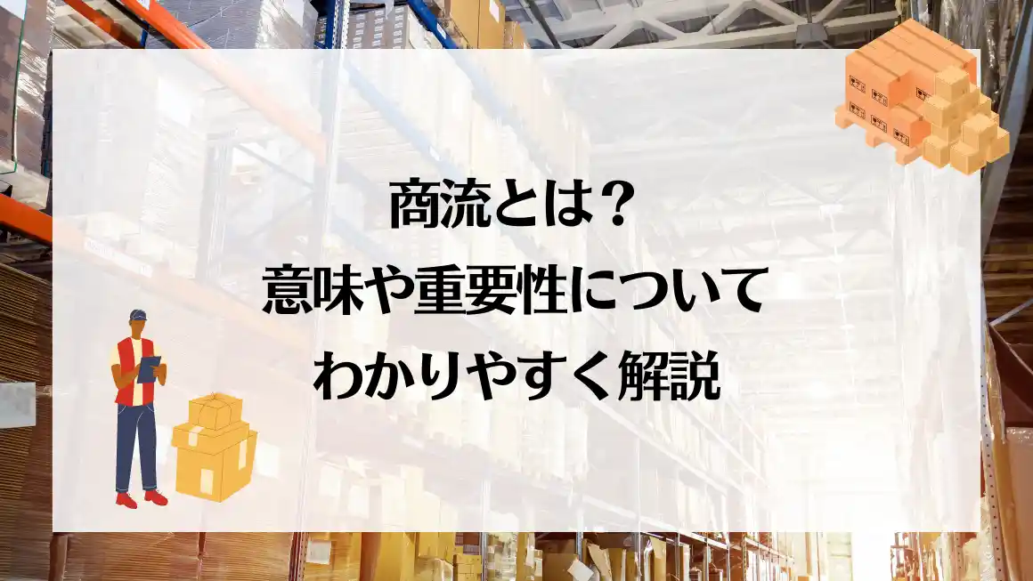 物流網 」とは？ カタカナ語の意味・発音・類語辞典