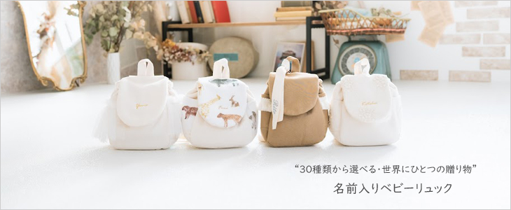 名入れ刺繍商品 ベビー リュック