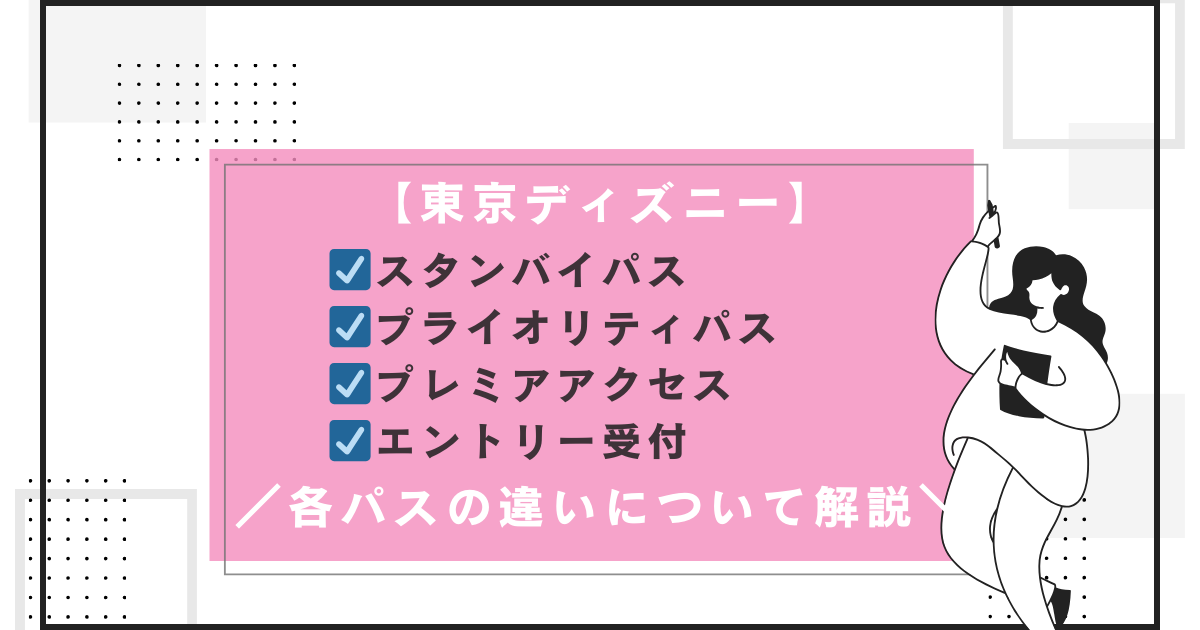 7月26日 水 開始！「ファストパス」から「プライオリティパス」へ！東京ディズニーランド、東京ディズニーシーにこの夏導入！また「スタンバイパス」「 プレミアアクセス」との違いも解説！ – 旅するweb