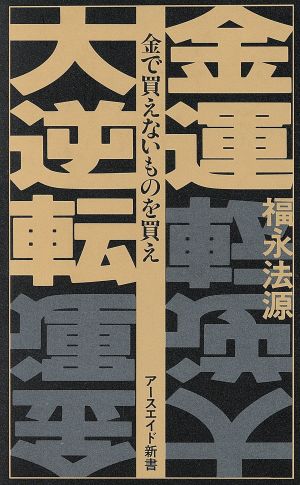 お金で買えるものと買えないものHappist