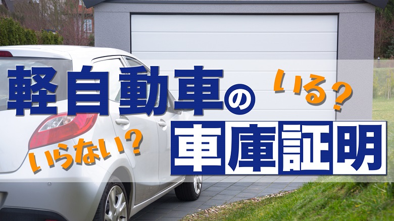 車庫証明書自動車の各種手続き