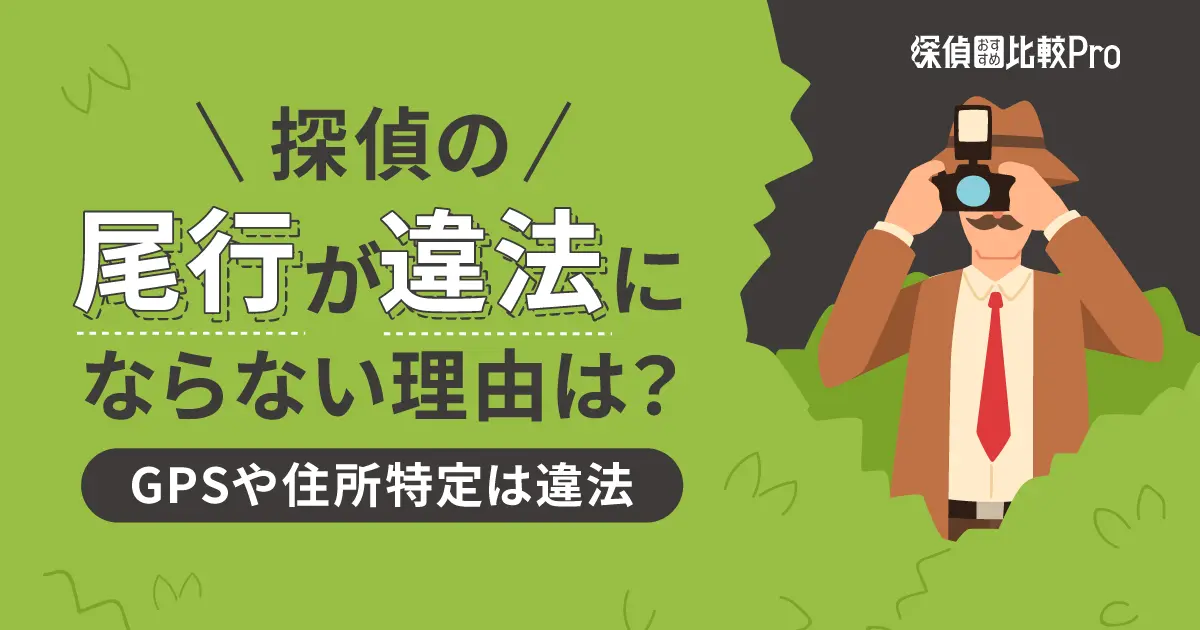 探偵への依頼や、証拠や情報収集などの調査方法はなぜ違法にならないのか探偵社FUJIリサーチ
